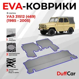 EVA коврики в салон Уаз 31512 (469) (1985 - 2005) / серый ромб с серым кантом / eva коврики от DuffCar