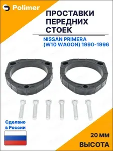 Проставки увеличения клиренса передних стоек для Nissan Primera (W10 WAGON) 1990-1996 - АБС пластик 20 мм