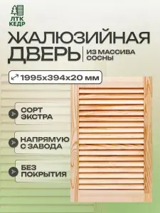 Дверь жалюзийная деревянная 1995х394 мм из сосны экстра, Дверца для шкафа фасад