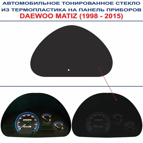 Автомобильное тонированное стекло из термопластика на панель приборов DAEWOO MATIZ (1998-2015г. в.)