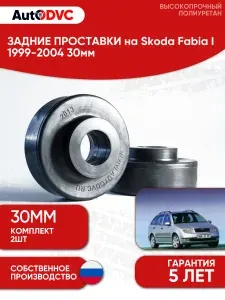 Задние проставки пружин AutoDVC для автомобиля Skoda Fabia I 1999-2004 30мм, 2 шт, для увеличения клиренса