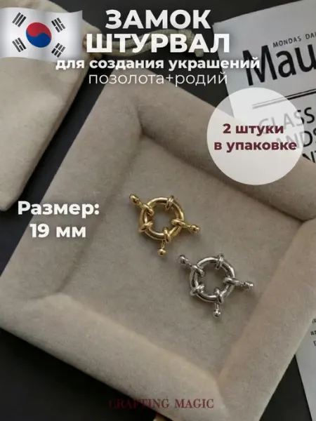 CRAFTING MAGIC Замок штурвал для бижутерии 19мм