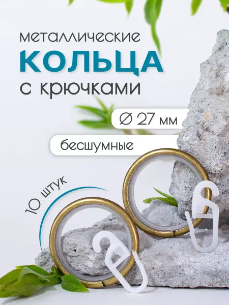 Home Garden Кольца металлические с крючками для карниза 19мм 10шт, антик