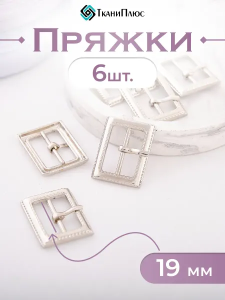 Ткани Плюс Пряжка декоративная ширина 19мм. 6 шт
