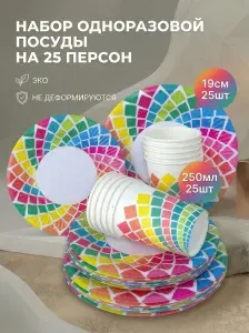 Набор одноразовой посуды бумажной для праздника, 25 тарелок 19см одноразовых и 25 стаканчиков 250мл, Геометрия радужная