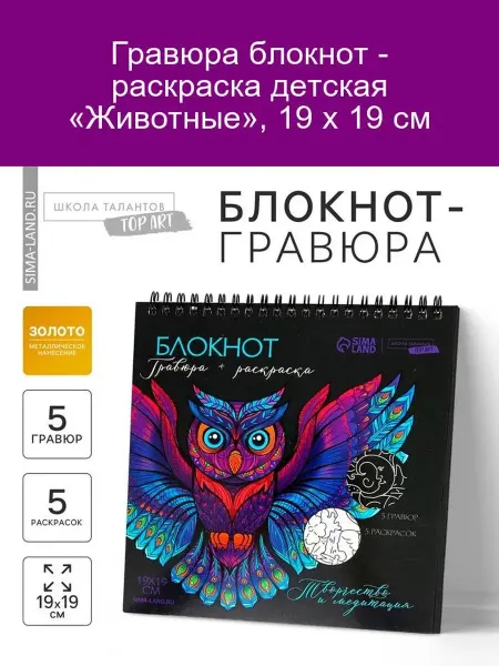 Школа талантов Блокнот-раскраска «Животные», 19х19 см