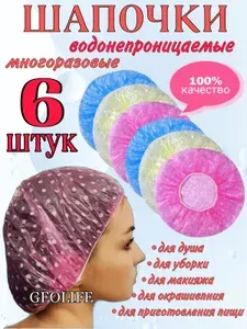 Шапочки для волос многоразовые, набор 6 шт., шапка-шарлота для душа, окрашивания волос, уборки, приговления пищи, шапочка-клип полиэтилен