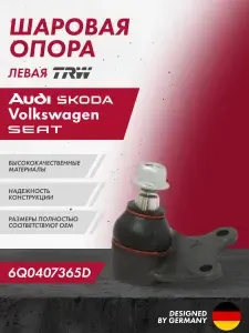 Опора шаровая CB0455L, 1J0407365A