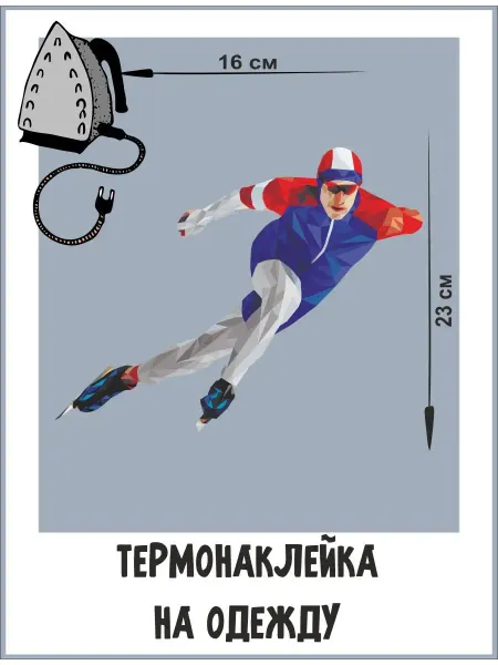 1VUSHKA-art Термонаклейки на одежду Конькобежец 2