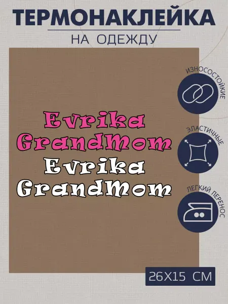 1VUSHKA-art Термонаклейка на одежду Evrika grandmom