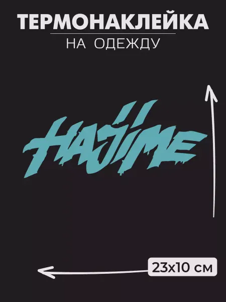 1VUSHKA-art Термонаклейка на одежду Hajime