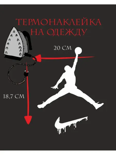 1VUSHKA-art Термонаклейка на одежду Nike Джордан