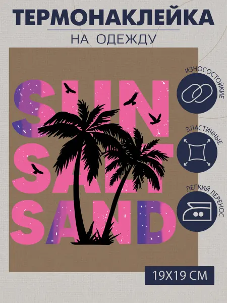 1VUSHKA-art Термонаклейка на одежду Sun Salt Sand