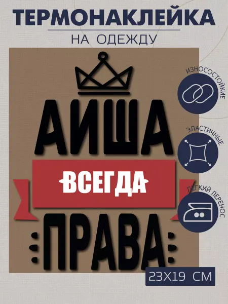 1VUSHKA-art Термонаклейка на одежду Аиша всегда права