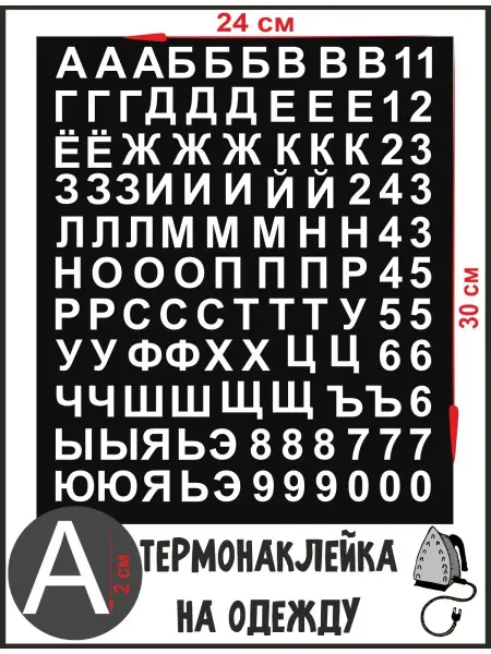 1VUSHKA-art Термонаклейка для одежды Русский Алфавит