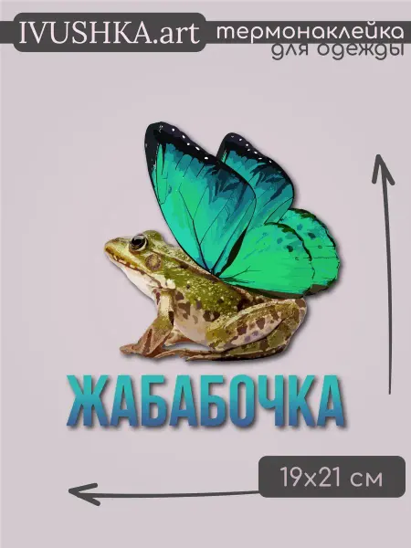 1VUSHKA-art Термонаклейка на одежду бабочка термоаппликация жаба