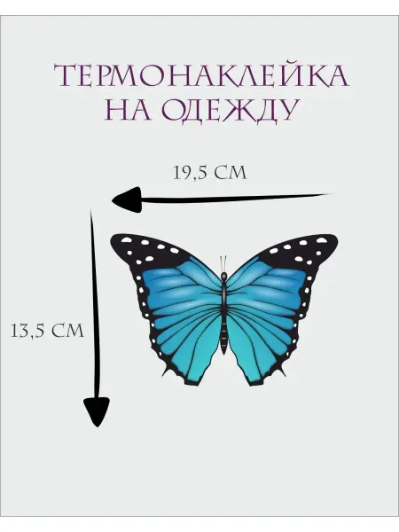 1VUSHKA-art Термонаклейка на одежду Бабочка