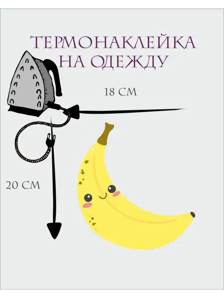 1VUSHKA-art Термонаклейка на одежду банан