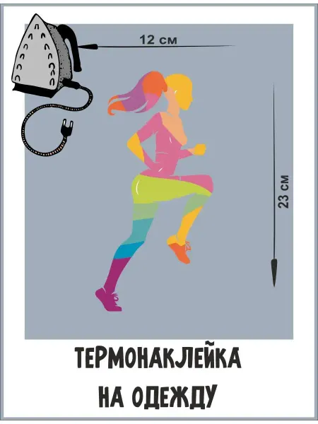 1VUSHKA-art Термонаклейки на одежду Бегунья термотрансфер