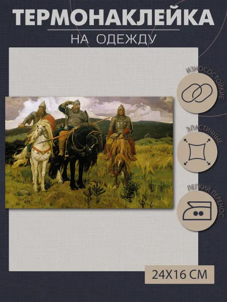 1VUSHKA-art Термонаклейка на одежду Васнецов Богатыри