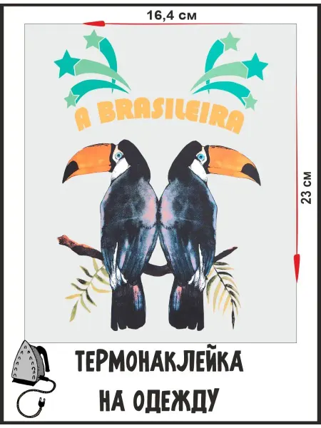 1VUSHKA-art Термонаклейка на одежду Бразилия термотрансфер
