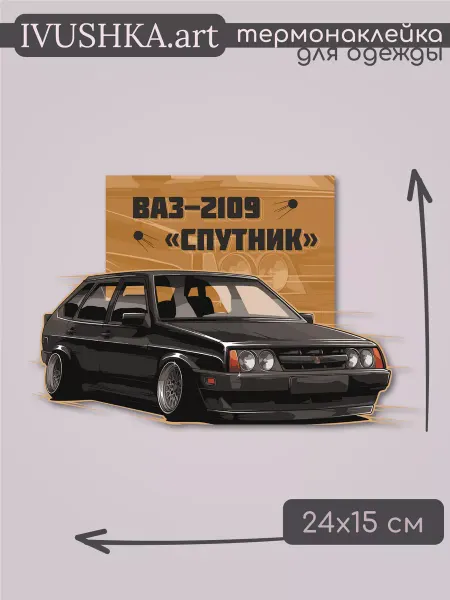 1VUSHKA-art Термонаклейка на одежду ВАЗ-2109 спутник