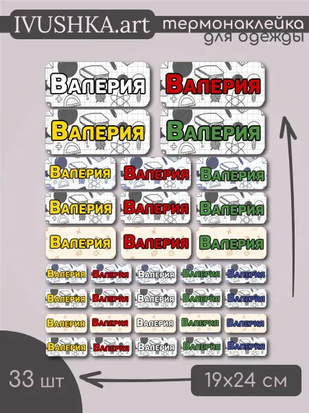 1VUSHKA-art Термобирки на одежду Валерия именные термонаклейки