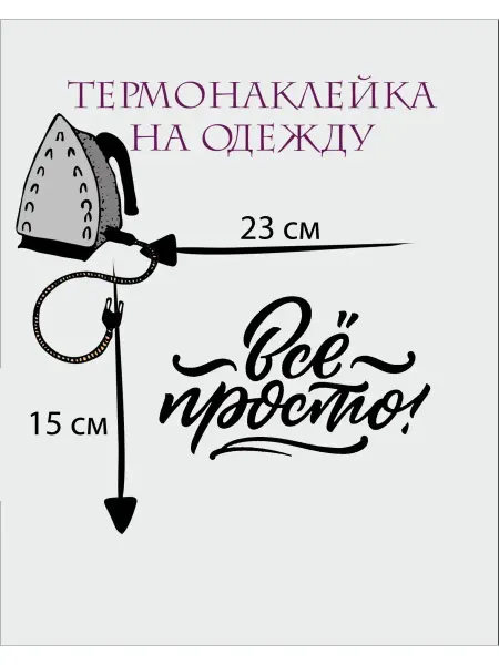 1VUSHKA-art Термонаклейка Все просто