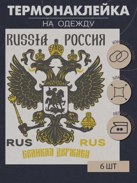 1VUSHKA-art Термонаклейка на одежду Россия Герб золотой