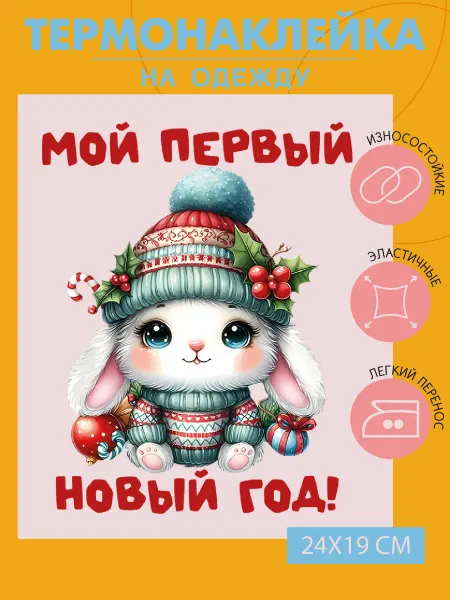1VUSHKA-art Термонаклейка на одежду Зайка мой первый новый год