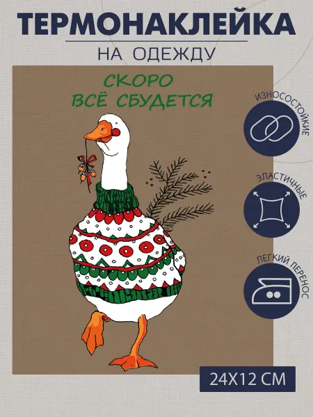 1VUSHKA-art Термонаклейка на одежду новогодняя гусь