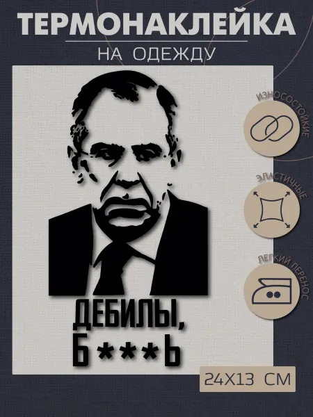 1VUSHKA-art Термонаклейка на одежду Лавров ДЕБИЛЫ