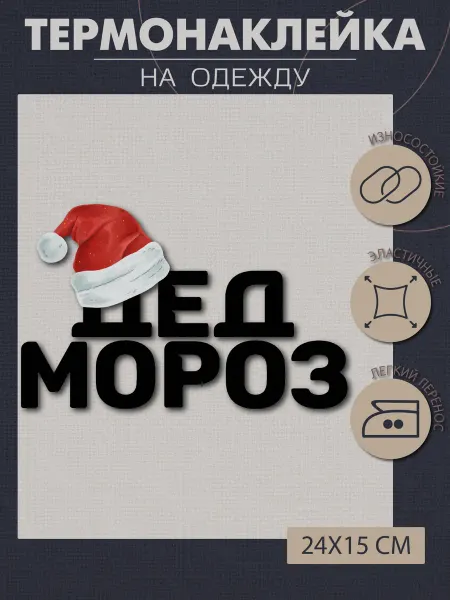 1VUSHKA-art Термонаклейка на одежду Дед Мороз Надпись