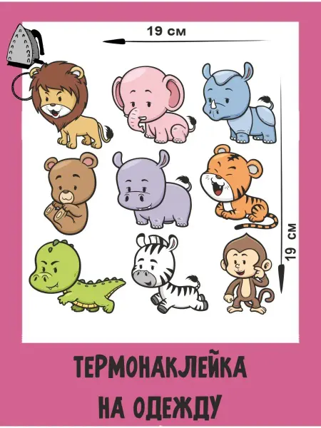 1VUSHKA-art Термонаклейки на одежду детские стикрепак Дикие животные