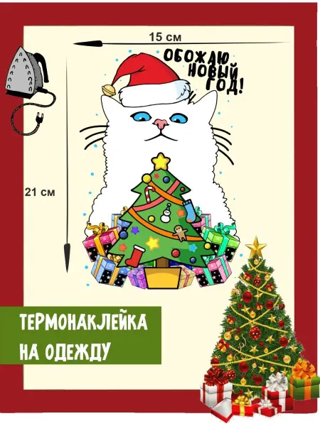 1VUSHKA-art Термонаклейки на одежду новогодняя Кот и Елка