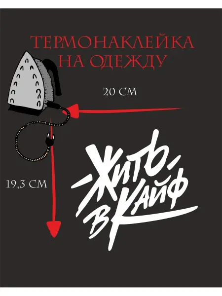 1VUSHKA-art Термонаклейка для одежды Жить в кайф