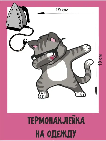 1VUSHKA-art Термонаклейка на одежду кот термоаппликация танцы