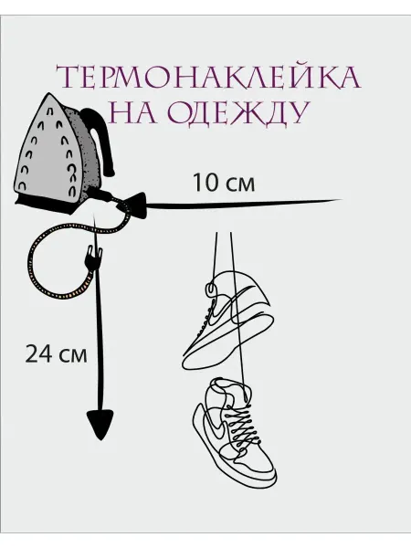 1VUSHKA-art Термонаклейки на одежду Кроссовки