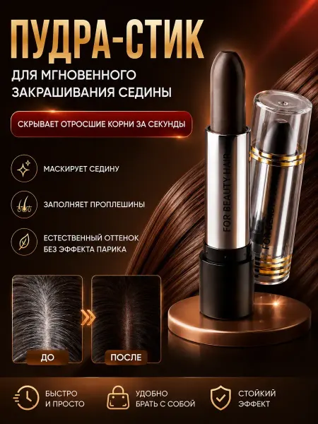 Стор16 Стик карандаш для закрашивания седины маскирующий для волос