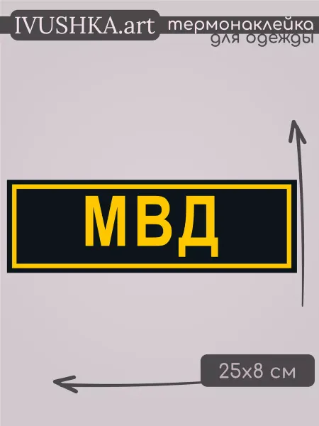 1VUSHKA-art Термонаклейка на одежду надпись Мвд