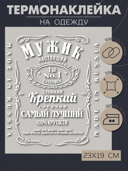 1VUSHKA-art Термонаклейка на одежду настоящий мужик