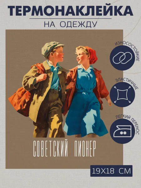 1VUSHKA-art Термонаклейка на одежду Советский пионер