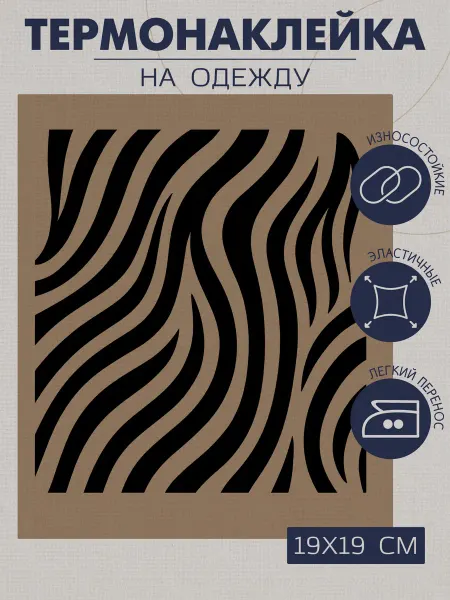 1VUSHKA-art Термонаклейка на одежду Полоски