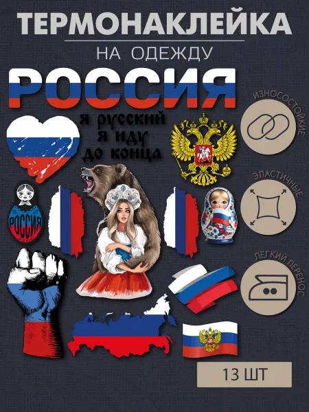 1VUSHKA-art Термонаклейка на одежду Россия-Флаги