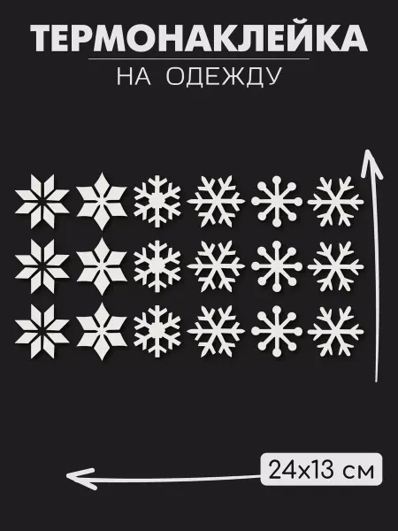1VUSHKA-art Термонаклейка на одежду новогодняя Снежинки