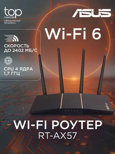 Wi-Fi роутер ASUS RT-AX57, AX3000, 1x1G WAN, 4x1G LAN, MU-MIMO (RT-AX57) черный