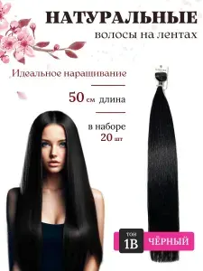 Волосы для наращивания натуральные на лентах 50 см тон 1В 20 штук черный SLAVIC HAIR Company