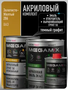 Комплект Акриловая краска автомобильная 2К , Золотисто-жёлтый 286, 840мл + Отвердитель 2K 210 мл + Грунт акриловый 1К , ТЕМНЫЙ ГРАФИТ, 800 г
