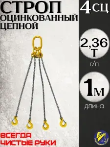 Строп цепной оцинкованный четырехветвевой 4СЦ (паук) 2,36тн 1м