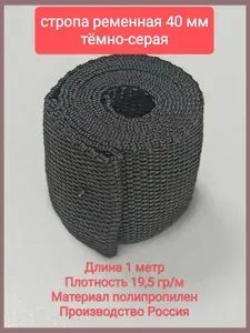 Стропа ременная 40мм х 1м темно-серый
